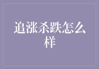 追涨杀跌：市场迷思还是投资陷阱？