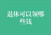 退休后能领哪些钱？揭秘退休金来源