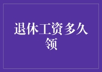 退休工资领取周期：理解与策略