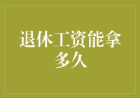 退休工资的领取年限：如何延长你的财务安全网