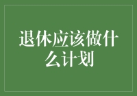 退休计划大作战：如何在黄金岁月里玩转人生