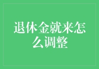 退休金大变脸：从搬砖工到数字游民的华丽转身