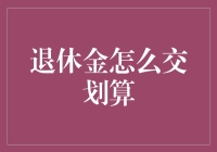 退休金交纳攻略：怎样在不糟蹋自己钱包的同时变身为养老遁世的高手