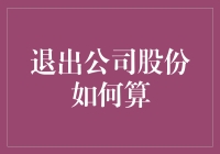 退股真难？新手也能看懂的退出公司股份指南！