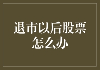 退市股票的困境与出路：投资者应该如何应对