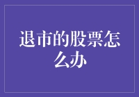 股票退市了？别慌，我们有锦囊妙计！