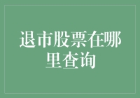 退市股票查询方法大揭秘！你真的知道吗？