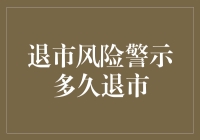 退市风险警示：上市公司在悬崖边缘的警示灯