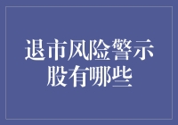 警惕！这些退市风险警示股你得知道