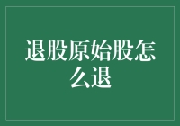 怎样才能安全地退出原始股投资？