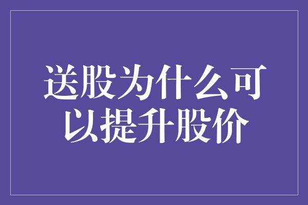 送股为什么可以提升股价