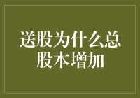 送股为什么会导致总股本增加：背后的金融智慧与企业策略