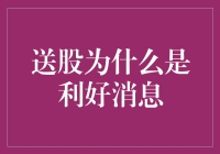 送股，我可能是股市里的天选之子？