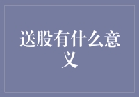 送股的意义：股东关系构建、利益共赢与企业发展的多维度视角