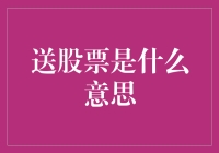 送股票是什么意思：赠予股票的多重含义与市场影响