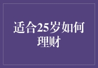 25岁开始理财，难吗？