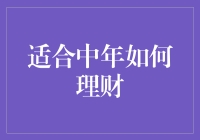 中年理财秘籍：如何让钞票自己生钱，而不是自己变老