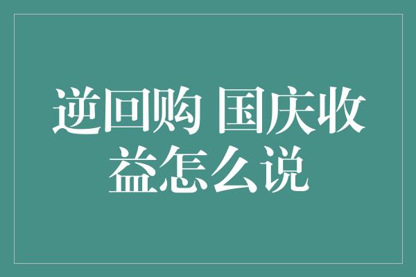 逆回购 国庆收益怎么说