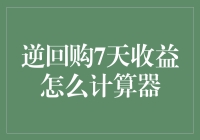 逆回购7天收益计算器：一场理财的奇幻旅程