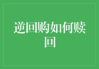 逆回购如何赎回：解析市场操作与资金流动