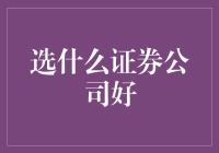 如何选择适合个人需求的证券公司