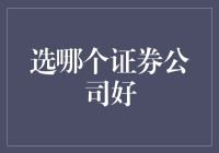 证券公司选择指南：如何挑选适合您的理财伙伴