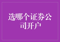 如何选择合适的证券公司开户？全面解析开户流程与注意事项