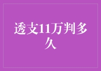 透支卡里11万，我被判给了银行20年