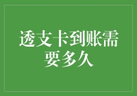 透支卡到账需要多久？或许比你想象的还要长