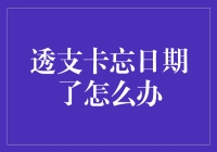 透支卡忘日期了？别担心，看这篇就够了！