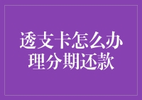 透支卡分期还款？别逗了，这样做才是真的省钱！