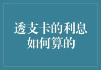 透支卡那点事儿——利息到底咋算的？