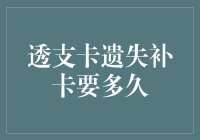 透支卡遗失补卡真的需要那么久吗？