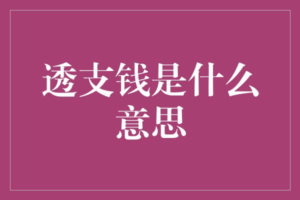 透支钱是什么意思