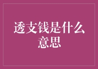 透支钱，让你的钱包和心情一起透支