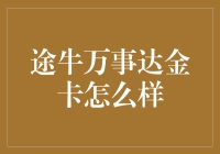 途牛万事达金卡：旅行者的专属信用工具如何助力您的出行？