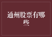 通州股票投资指南：你准备好跟通哥玩股票了吗？