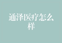 通泽医疗：真能通天海阔，还是只是一碗毒药？