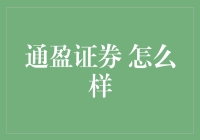 通盈证券：你的人生理财导师，还是股市里的葫芦娃？