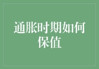 通胀时期，如何保持财富不缩水，让钱袋子鼓鼓的秘诀