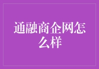 通融商企网，你的企业好闺蜜