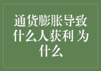 通货膨胀会带来哪些赢家？为什么？