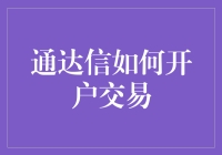 通达信开户交易？新手必看攻略！