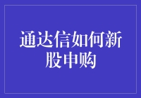 通达信如何高效进行新股申购：策略与技巧