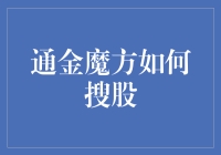 通金魔方搜股：股票投资的智能助手