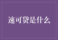 速可贷：你家的贷款小助手，让你遇到钱劫不再抓狂！