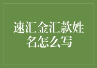 速汇金汇款姓名怎么写？问得好！