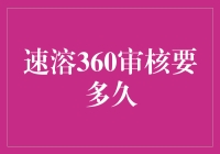 温柔的360审核，我等了你三天三夜，你知不知道？