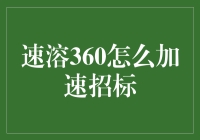 速溶360：加速招标流程的专业解决方案