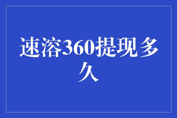 速溶360提现多久